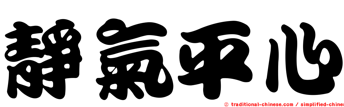 靜氣平心