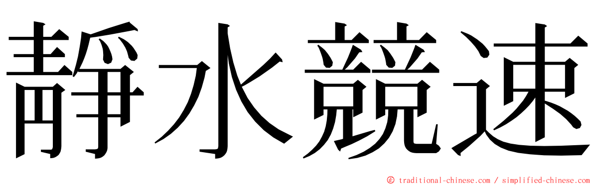 靜水競速 ming font