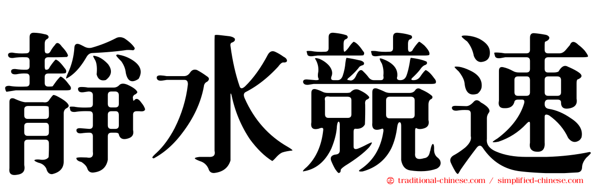 靜水競速