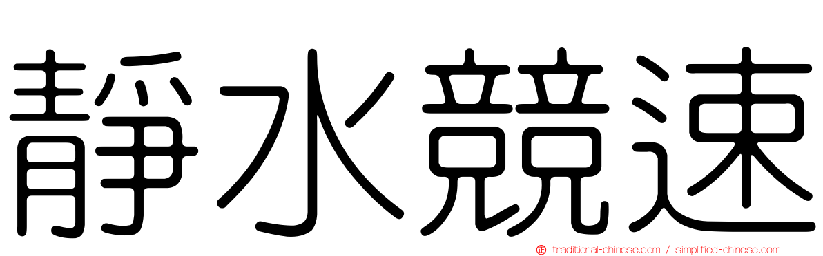 靜水競速