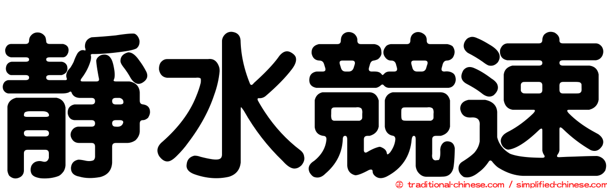 靜水競速