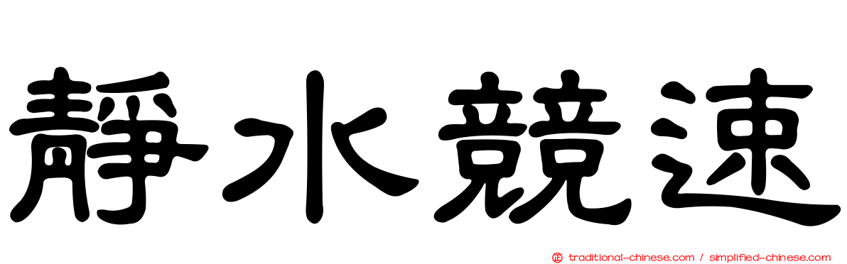 靜水競速