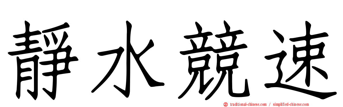 靜水競速
