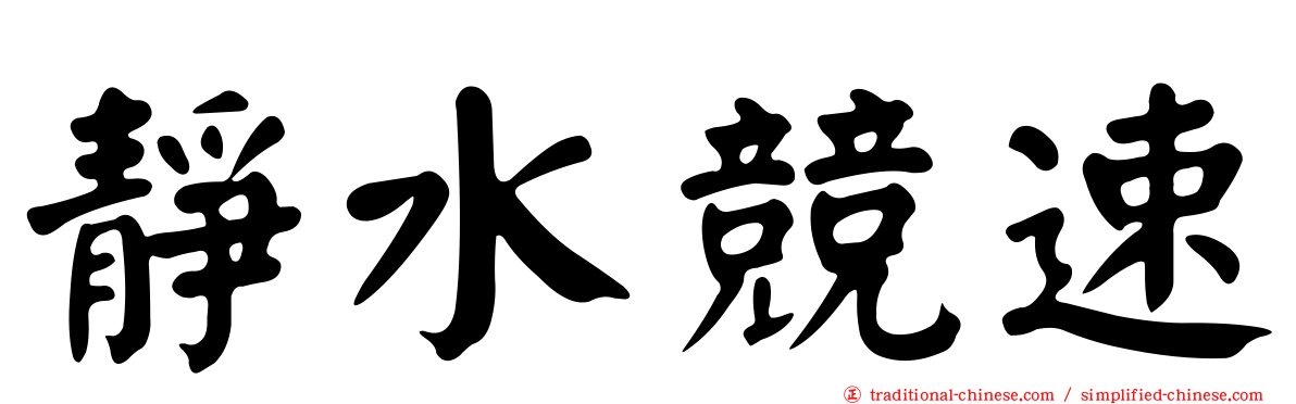 靜水競速