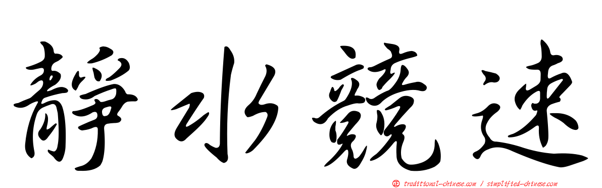 靜水競速