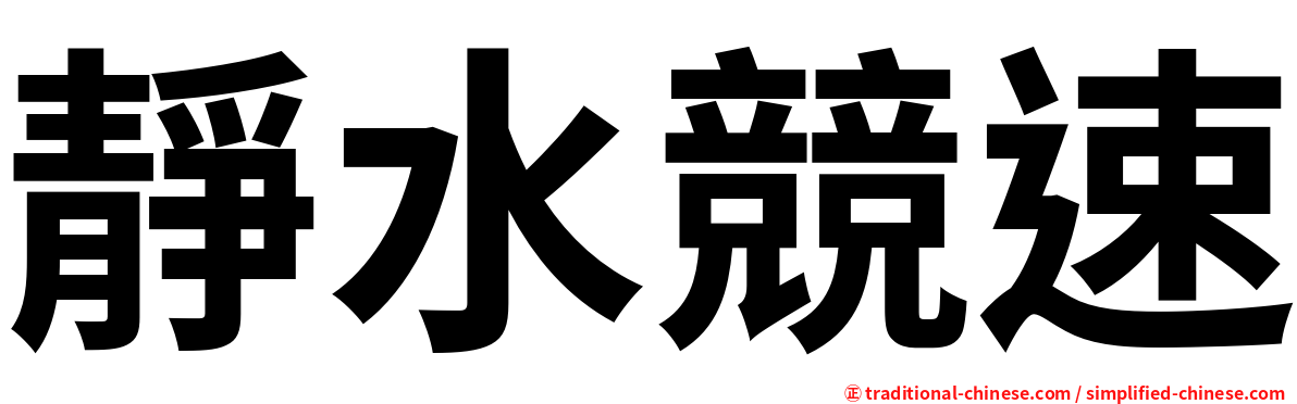 靜水競速