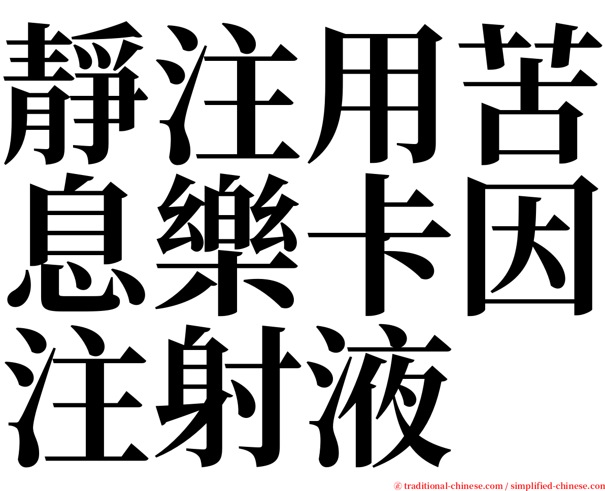 靜注用苦息樂卡因注射液 serif font