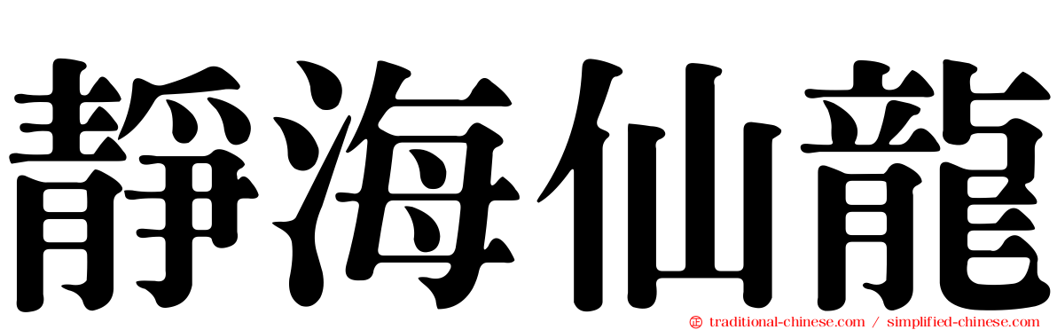 靜海仙龍