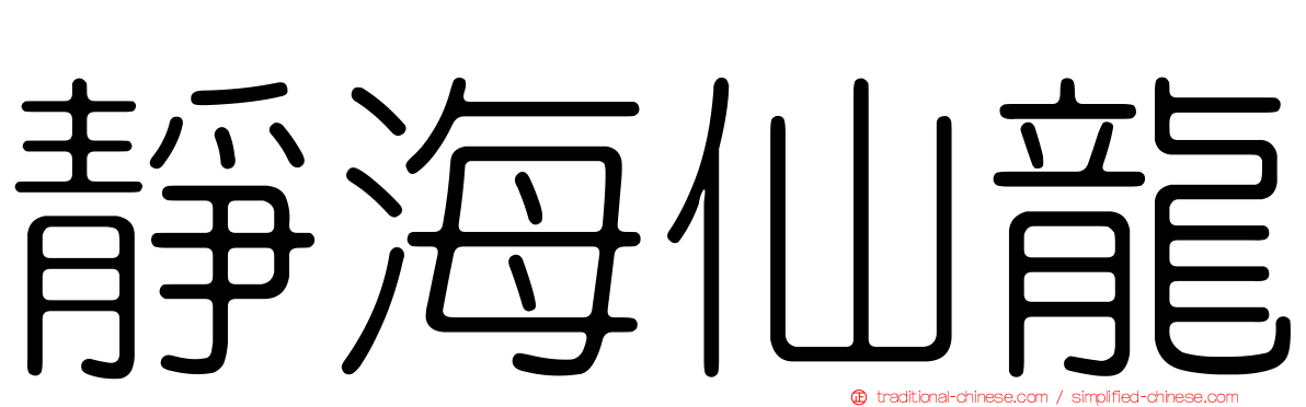 靜海仙龍