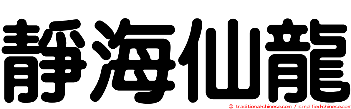靜海仙龍