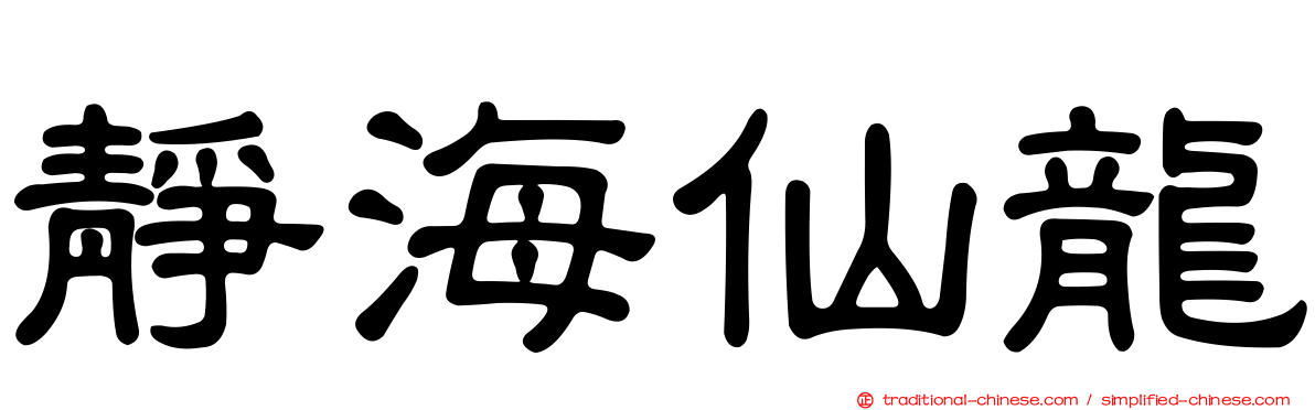 靜海仙龍