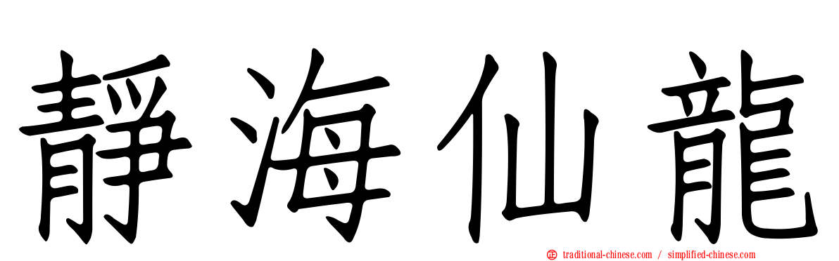 靜海仙龍