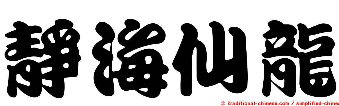 靜海仙龍