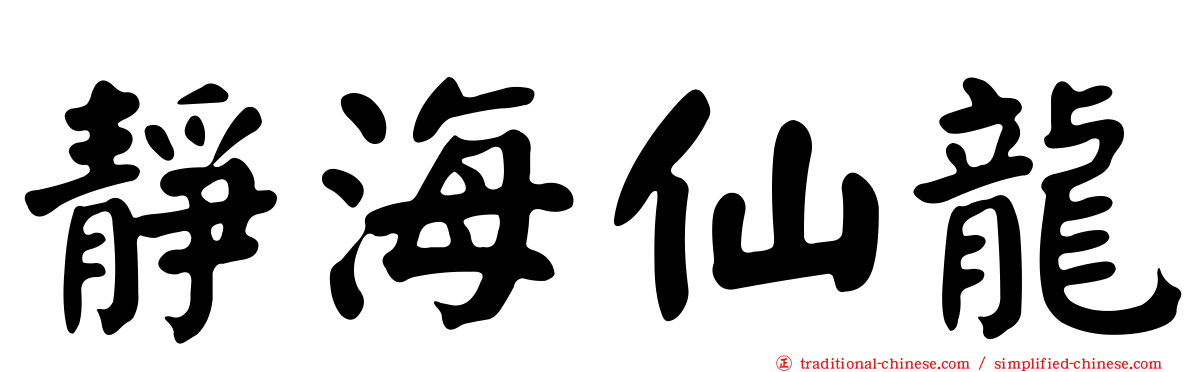 靜海仙龍