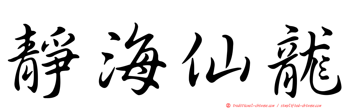 靜海仙龍