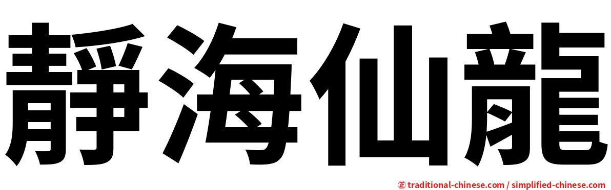 靜海仙龍