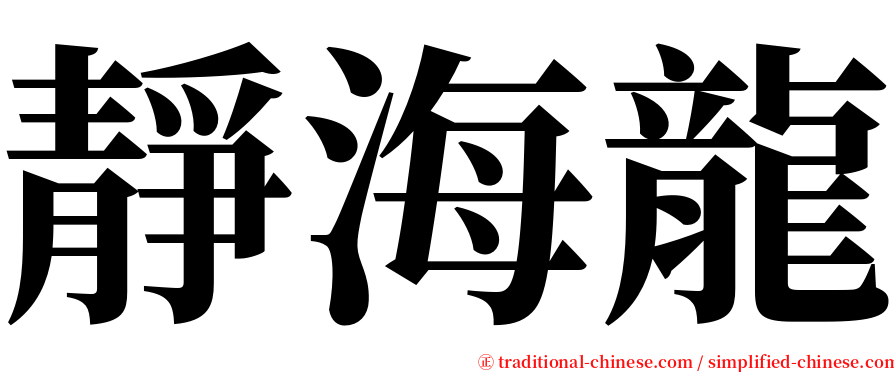 靜海龍 serif font