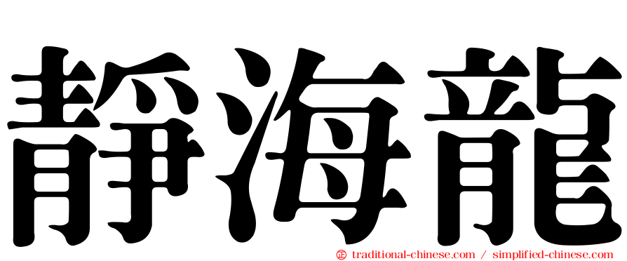靜海龍