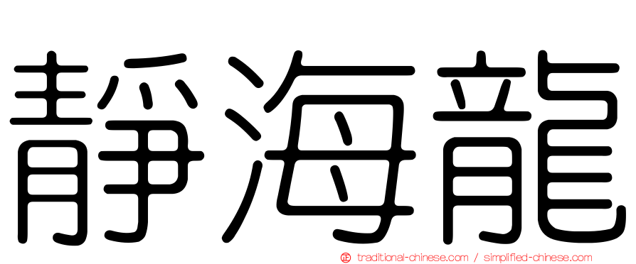 靜海龍