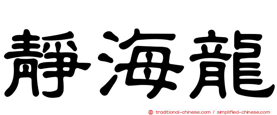 靜海龍