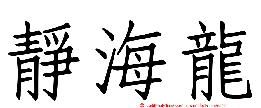 靜海龍