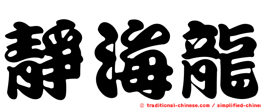 靜海龍