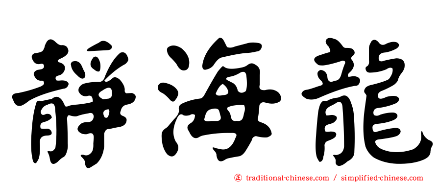 靜海龍