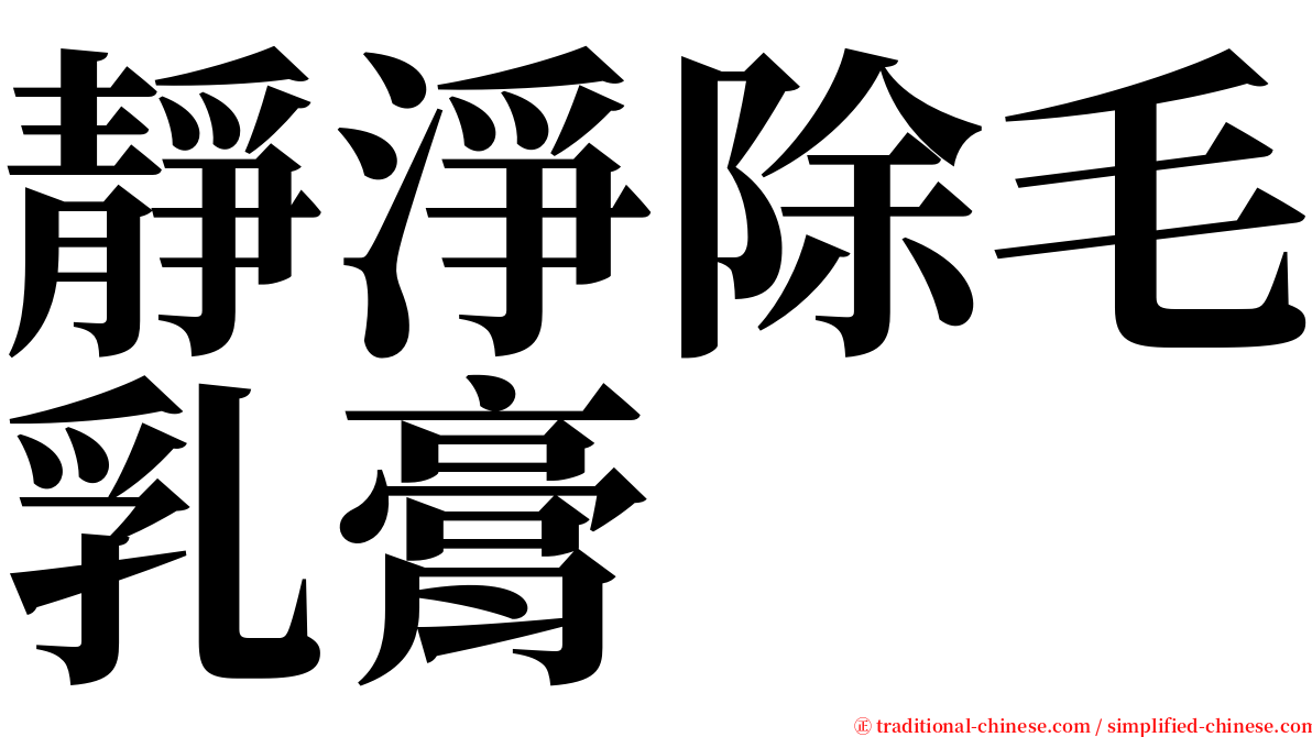 靜淨除毛乳膏 serif font