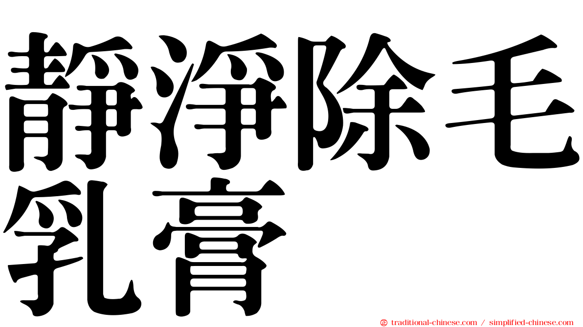 靜淨除毛乳膏