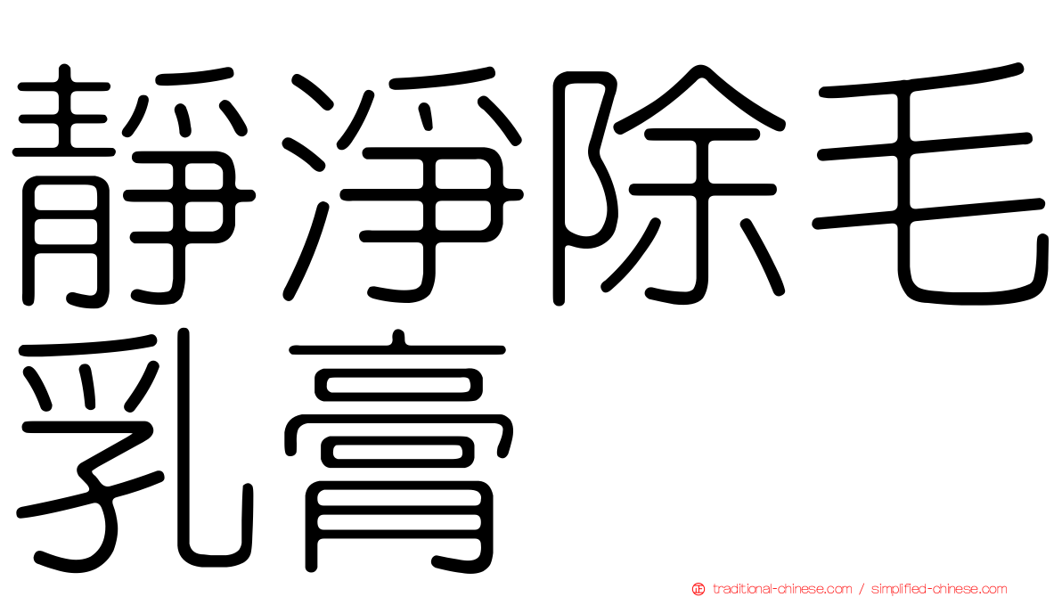 靜淨除毛乳膏