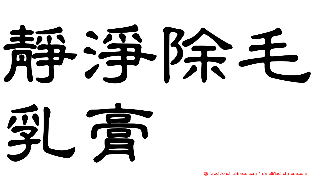 靜淨除毛乳膏