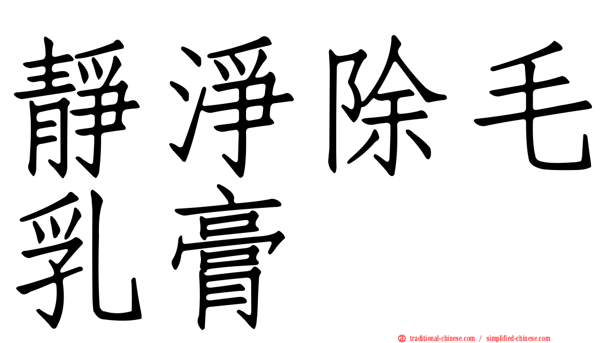 靜淨除毛乳膏
