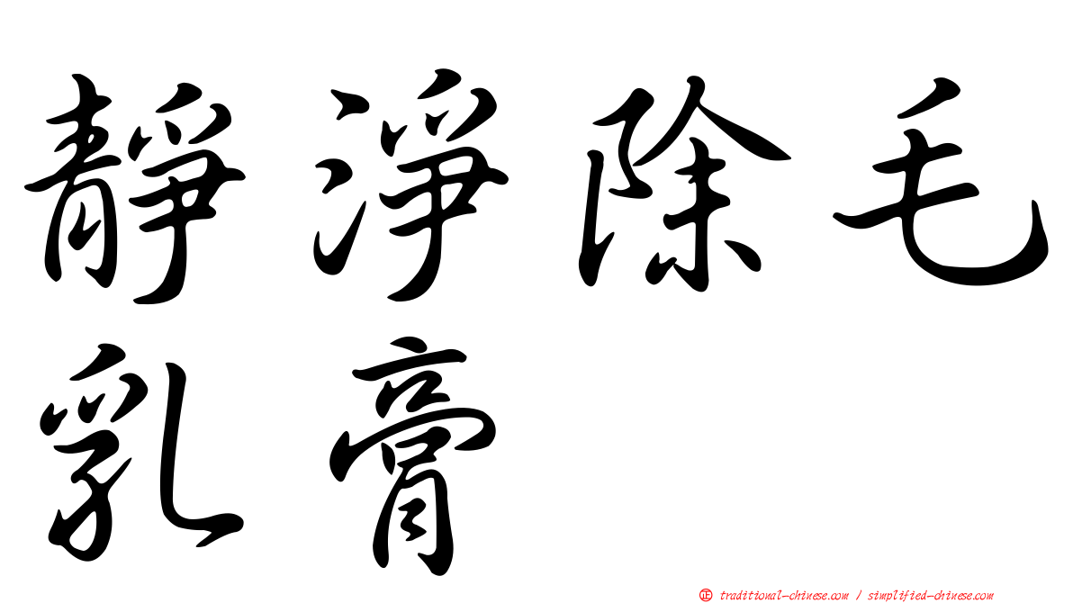 靜淨除毛乳膏