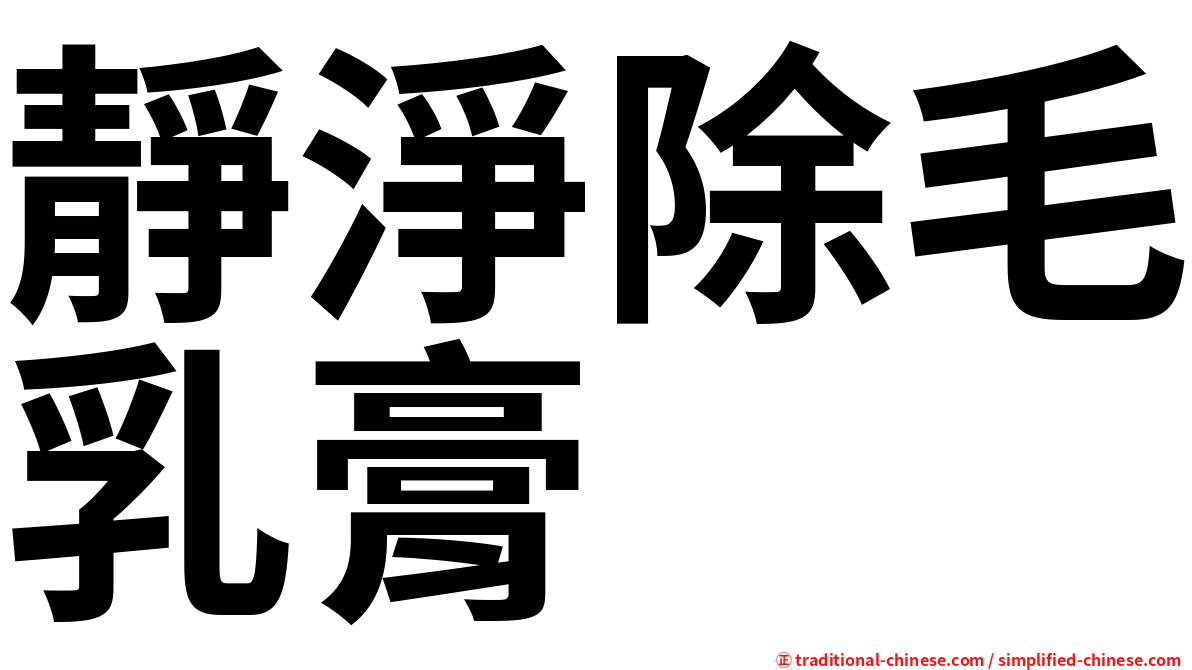靜淨除毛乳膏