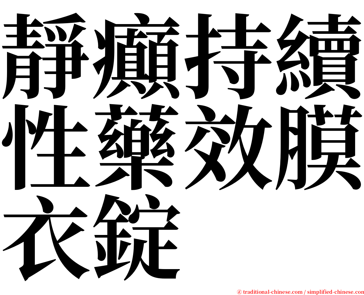 靜癲持續性藥效膜衣錠 serif font
