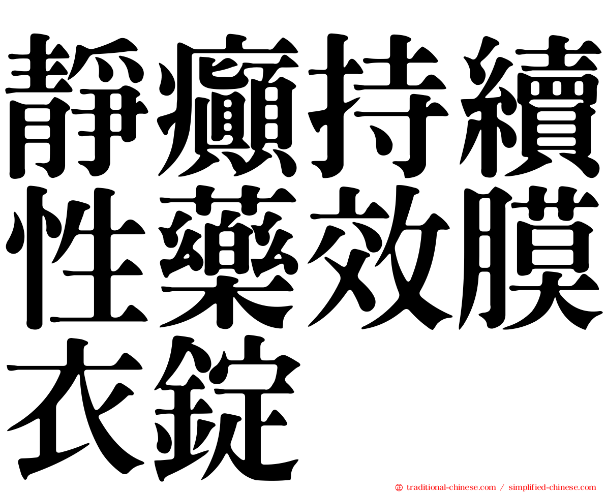 靜癲持續性藥效膜衣錠