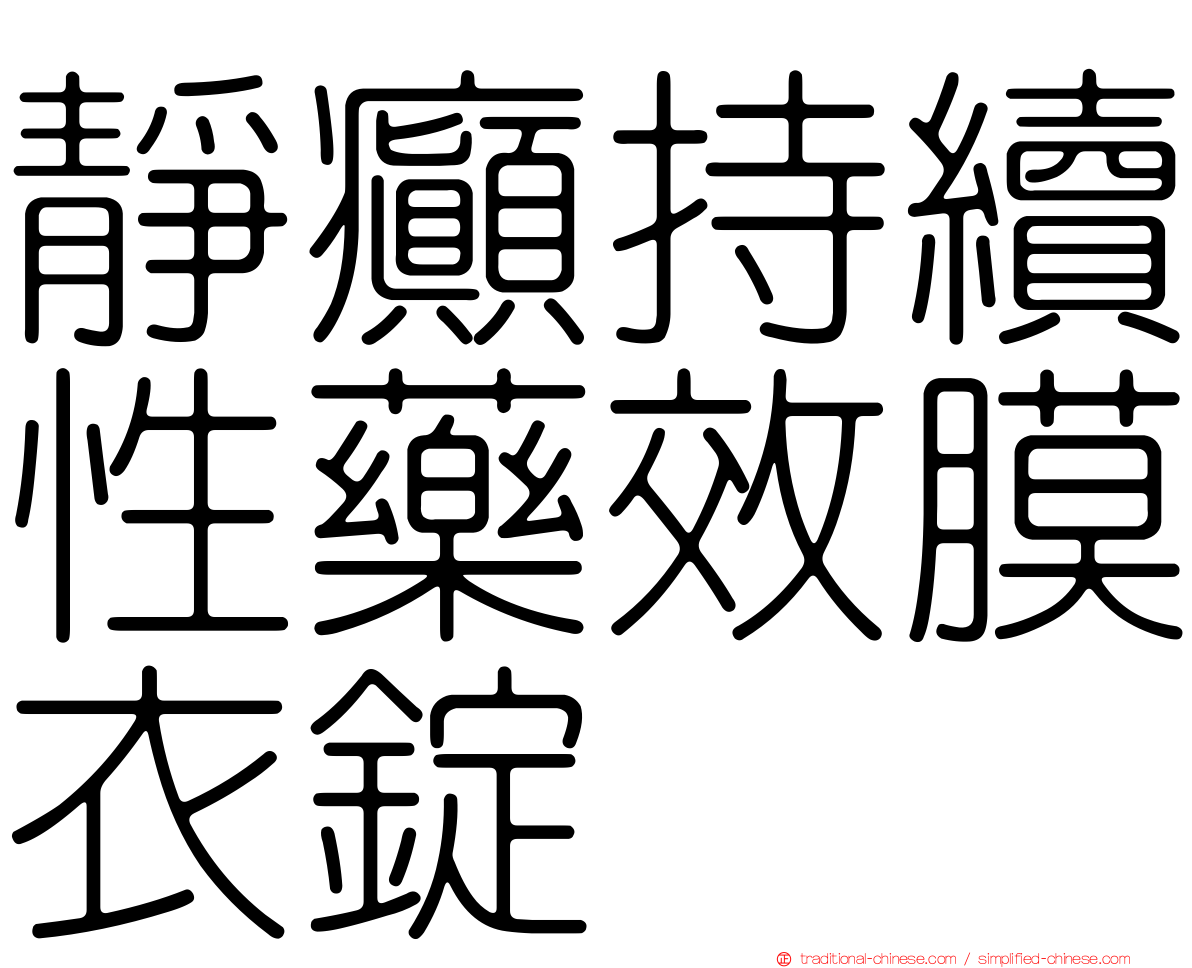 靜癲持續性藥效膜衣錠