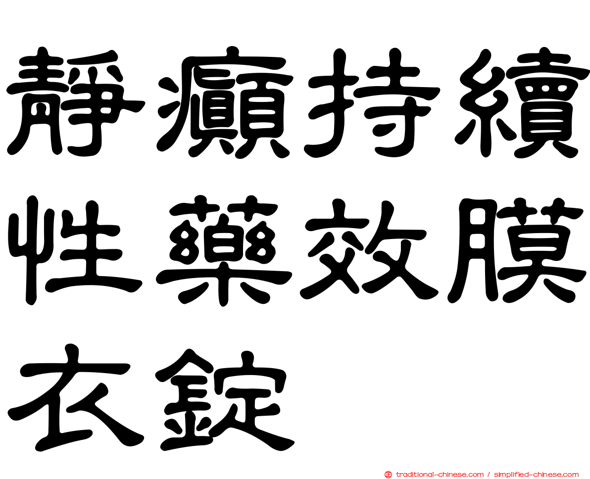 靜癲持續性藥效膜衣錠