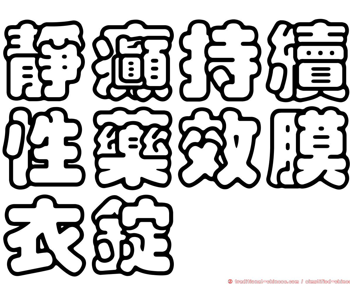靜癲持續性藥效膜衣錠