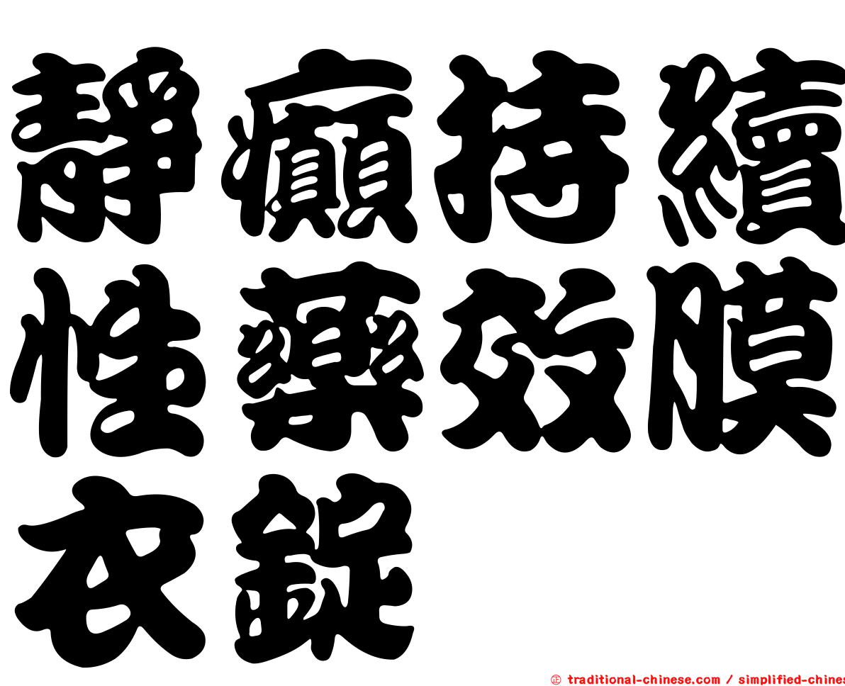 靜癲持續性藥效膜衣錠