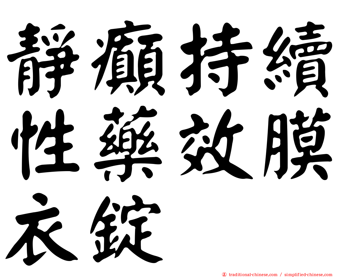 靜癲持續性藥效膜衣錠