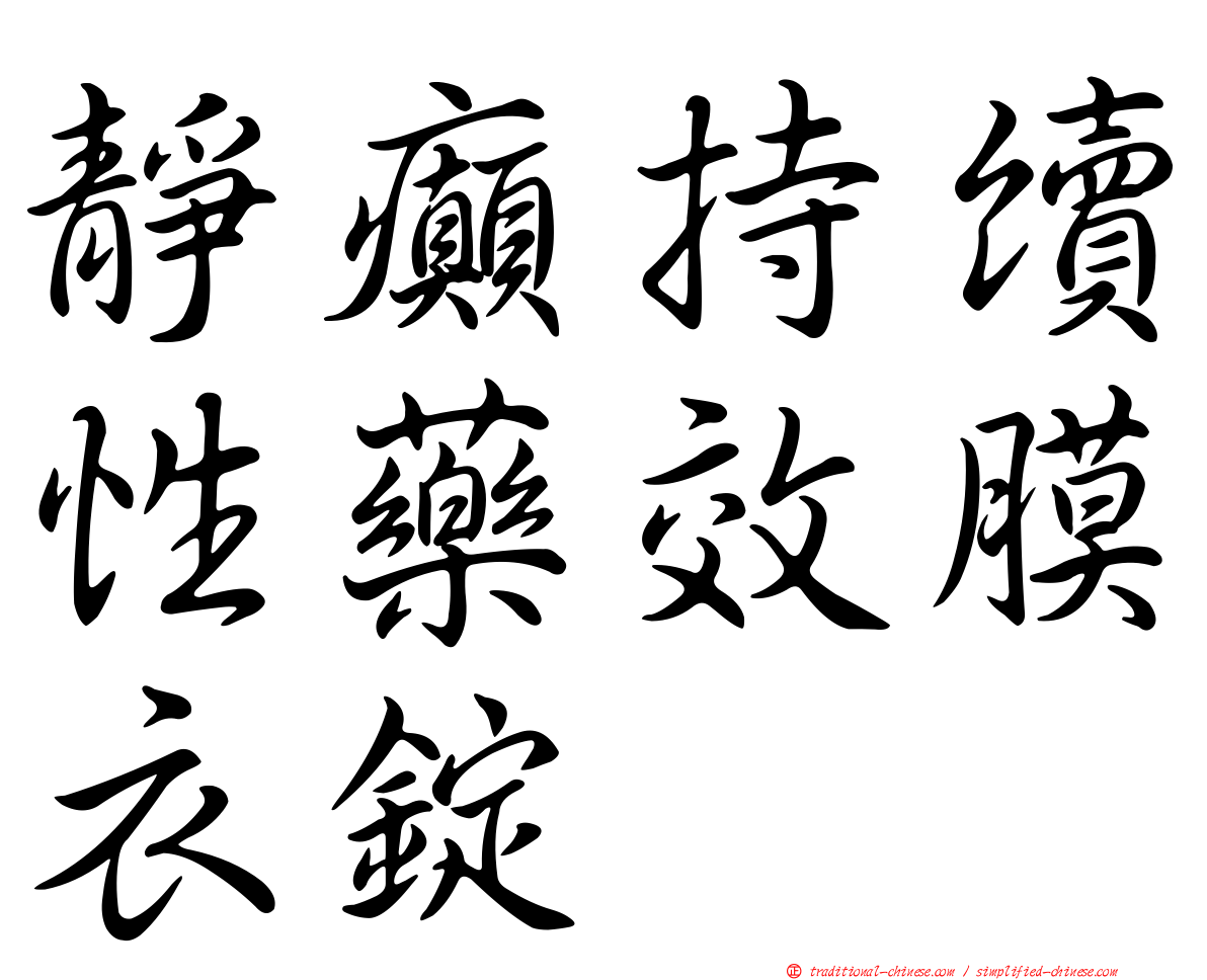 靜癲持續性藥效膜衣錠