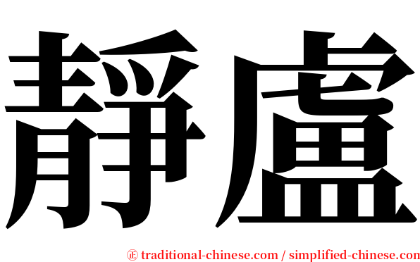 靜盧 serif font