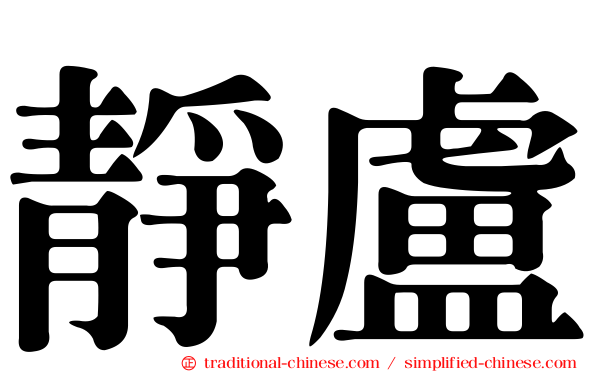 靜盧