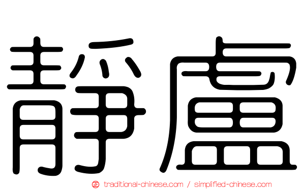 靜盧