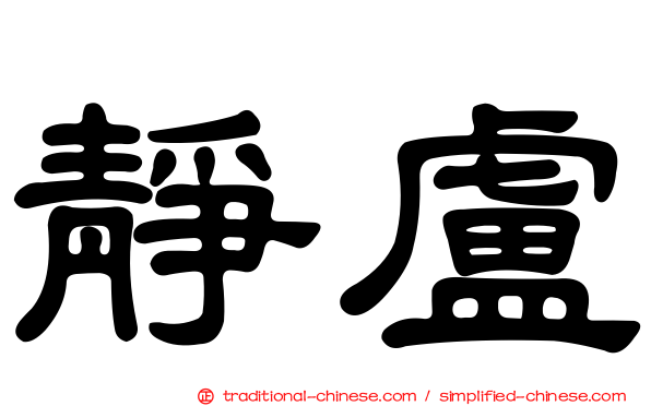 靜盧