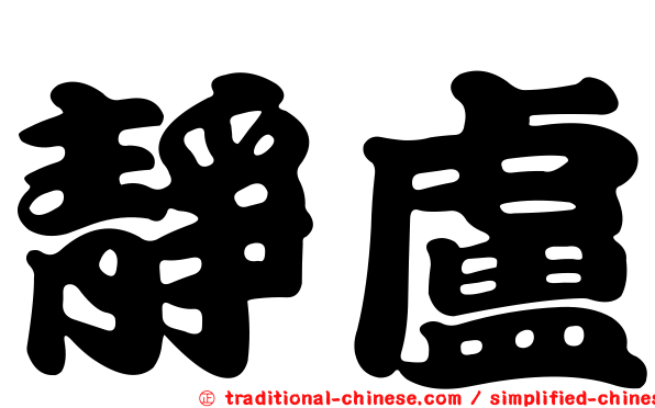 靜盧