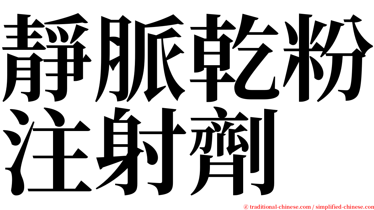 靜脈乾粉注射劑 serif font