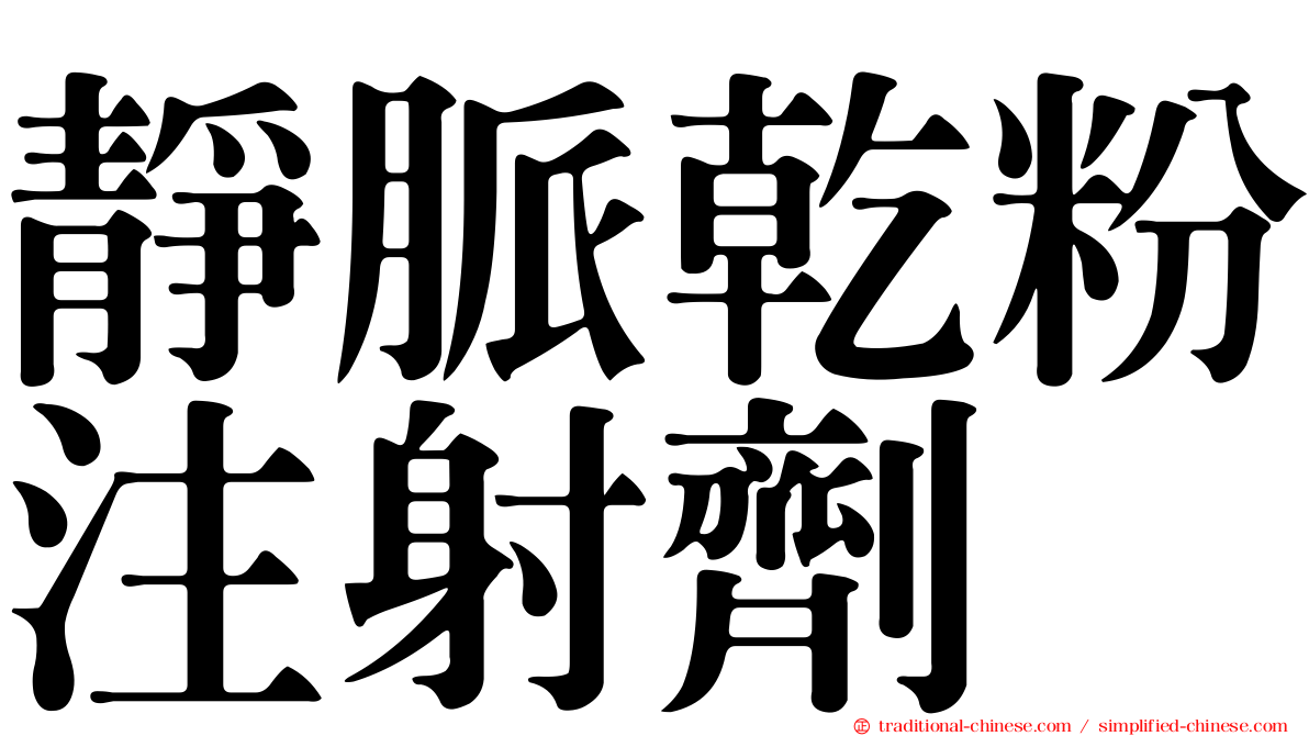 靜脈乾粉注射劑