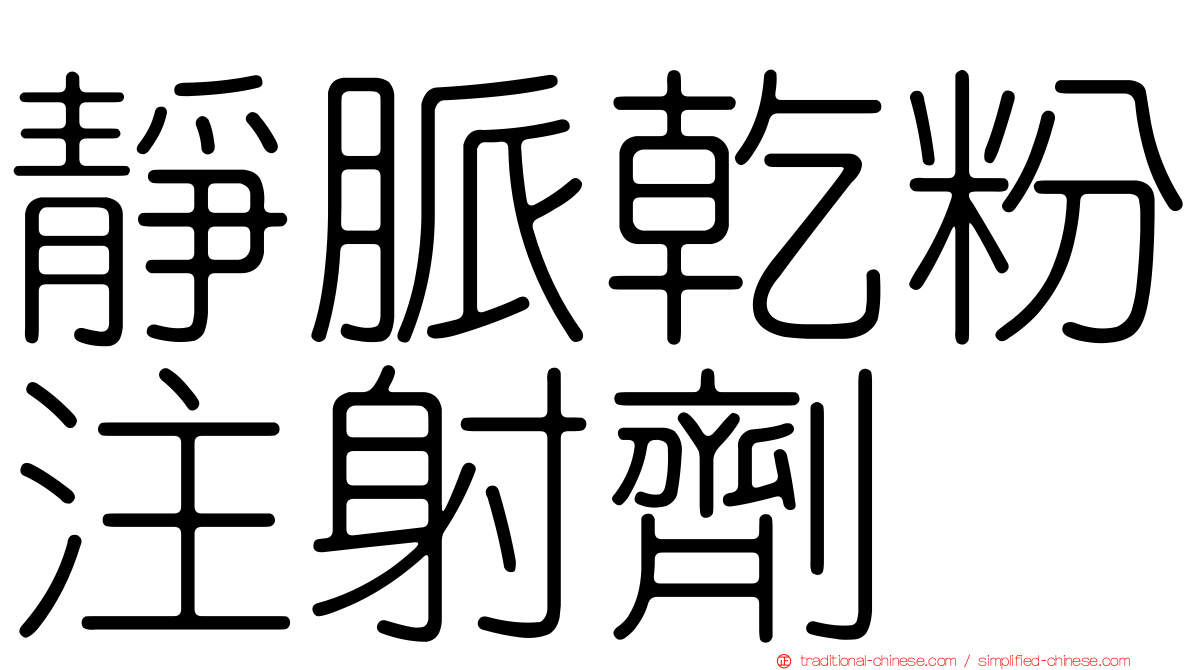 靜脈乾粉注射劑